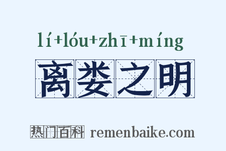 离娄之明是什么意思的图片
